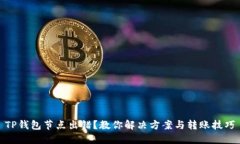 TP钱包节点出错？教你解决方案与转账