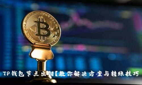 TP钱包节点出错?教你解决方案与转账技巧