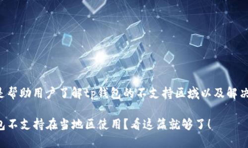 意图是帮助用户了解tp钱包的不支持区域以及解决方案。
TP钱包不支持在当地区使用?看这篇就够了!