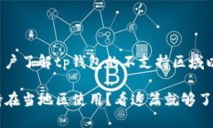 意图是帮助用户了解tp钱包的不支持区