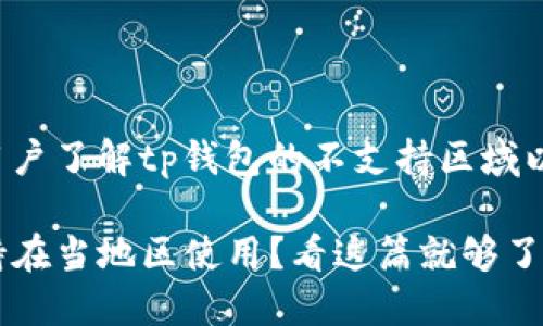 意图是帮助用户了解tp钱包的不支持区域以及解决方案。
TP钱包不支持在当地区使用?看这篇就够了!
