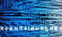 TP钱包为何会收到代币？揭秘钱包功能