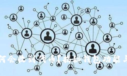 TP钱包为何会收到代币?揭秘钱包功能与代币流动