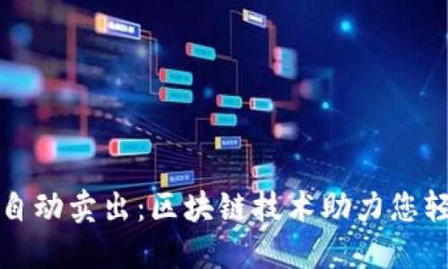 TP钱包自动卖出:区块链技术助力您轻松投资