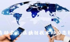 TP钱包自动卖出：区块链技术助力您轻
