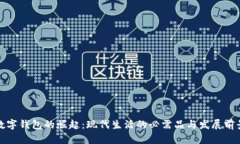 数字钱包的崛起：现代生活的必需品与