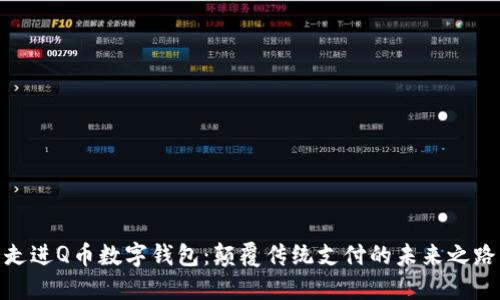 走进Q币数字钱包:颠覆传统支付的未来之路