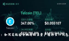 : 如何高效安全地将欧易资产转移至