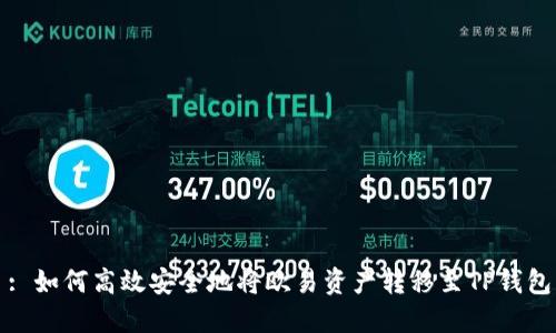 : 如何高效安全地将欧易资产转移至TP钱包