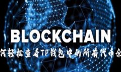如何轻松查看TP钱包中的所有代币余额