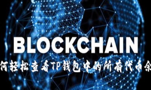 如何轻松查看TP钱包中的所有代币余额