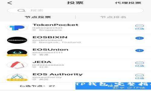 如何将火币转到TP钱包:完整指南