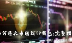 如何将火币转到TP钱包：完整指南