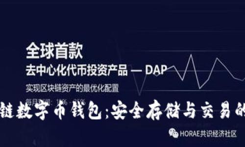 解密区块链数字币钱包:安全存储与交易的完美利器