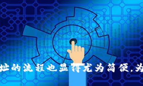 如何通过TP钱包快速找到合约地址？

TP钱包, 合约地址, 区块链/guanjianci

## 前言

在区块链的世界中，合约地址是与智能合约交互的关键。无论是进行去中心化交易（DEX），还是参与各种代币的交易和NFT的购买，了解并准确找到合约地址都是必要步骤。TP钱包（TokenPocket）作为一种流行的钱包选择，允许用户在多种区块链上与合约进行交互。本文将详细介绍如何在TP钱包中找到合约地址，并介绍相关的区块链知识和操作步骤。

## 什么是合约地址？

合约地址是指在区块链网络上，特别是以太坊等支持智能合约的区块链上，部署智能合约后形成的唯一标识符。每个合约都有自己独特的地址，类似于用户钱包地址。通过合约地址，用户可以与合约进行交互，执行特定操作，例如转账、投票、权益分配等。

合约地址通常是由区块链网络自动生成的，开发者在部署合约时会得到这个地址。为了确保顺利进行交易和交互，用户必须仔细核对合约地址，以防止错误转账或参与欺诈项目。

## 在TP钱包查看合约地址的步骤

在TP钱包中查看合约地址的过程相对简单，但对于新用户可能会有些困惑。以下是详细步骤：

strong第一步：打开TP钱包/strong
在你的手机上找到TP钱包应用，并打开它。如果你尚未下载，可以在各大应用商店中搜索“TokenPocket”进行下载和安装。

strong第二步：选择区块链网络/strong
TP钱包支持多种区块链网络，包括以太坊、波场、EOS等。在左上角，可以选择你希望查看合约地址的区块链环境。确保选择正确的网络是很重要的，因为合约地址在不同的网络上是不同的。

strong第三步：访问合约的功能区/strong
在TP钱包界面底部，有一个“DEX”或者“交易”的选项，点击进入。您将看到已经集成的去中心化交易所（如Uniswap、PancakeSwap等）以及市场行情。

strong第四步：搜索或粘贴合约地址/strong
在搜索框中，你可以输入代币名称或者直接粘贴合约地址。系统会自动匹配相关的代币信息。如果代币是合法的，您能够很快找到详细信息，包括代币的合约地址。

strong第五步：查看合约地址详情/strong
点击进入代币详细信息页面后，您可以看到包括合约地址、总供给、持有者地址等在内的多项信息。这就是您需要找到的合约地址。

## 常见问题解答

### 1. 如果我找不到合约地址该怎么办？

有时，用户在TP钱包或者其他平台上可能找不到某些合约地址。在这种情况下，你可以采取以下几个步骤：

第一，确保你输入的代币名称拼写正确，或者确认该代币的合约是否已经部署。一些新项目的合约可能尚未广泛传播，所以在社交媒体上或者项目的官方渠道获取合约地址是一种合适的方法。

你还可以访问区块链浏览器（如Etherscan、BscScan等），在这些网站上输入代币的名称或符号，查看其有关的信息以及合约地址。区块链浏览器通常提供实时和详细的数据，帮助你快速找到相关信息。

如果代币是合法的，开发团队通常会在官方网站上公布合约地址。确保这个地址来自可信的官方资源，避免你受到诈骗。

最后，如果你在社交媒体上遇到类似代币的信息，务必进行核实。记住，诈骗项目会经常使用相似的名称来迷惑用户，从而获取资金。因此，不要轻包任何未经确认的地址与你的钱包联系。

### 2. 如何验证合约地址的真实性？

要确保合约地址的真实性，有几个切入点可以帮助你完成这一步骤：

首先，使用区块链浏览器，比如Etherscan或BscScan，输入合约地址进行查询。一个合法的合约地址在区块链浏览器上会显示合约创建者、交易历史及其总供应量等信息。此外，查看该地址是否经过审计（例如由CertiK或其他审计公司），这是一种进一步验证真实度的方式。

其次，访问项目的官方网站并从正式渠道获取合约地址。如果你发现社区或社交平台上有人分享的合约地址，务必在项目官网上确认，并确保这个地址未发生过变化。

最后，加入相关的社区（如Telegram、Discord等），向其他用户或者项目团队核实。通过与开发团队或项目代表的沟通，可以进一步确认合约地址的正确性。

### 3. 如何在TP钱包进行代币交易？

在TP钱包上进行代币交易的步骤相对简单明了。以下是详细流程：

strong第一步：确保钱包中有足够的代币和网络费用/strong
首先，你需要确保你的TP钱包中的代币数量足够进行你想要的交易。同时，检查网络是否有相应的交易手续费。

strong第二步：选择“DEX”功能/strong
在TP钱包的底部导航栏中，点击“DEX”以进入去中心化交易选项。在这里，你可以选择你想要交易的代币对。

strong第三步：输入交易信息/strong
选择你想要交换的代币，输入你想要交易的数量。系统会自动显示交易后你将获得的代币数量和大致费用。

strong第四步：确认交易/strong
在确认前，仔细核对交易信息，包括交换的代币和数量。若一切正常，就可以点击确认交易，TP钱包会处理交易并生成交易记录。

最后，成功后，你将会在钱包中看到交易记录，包括所有的交易详情。您也可以利用区块链浏览器查看交易状态及确认交易完成。

### 4. 使用TP钱包的安全性如何确保？

使用TP钱包的安全性是所有用户极为关注的问题。确保安全的步骤包括：

第一，使用强密码，并确保你的助记词和私钥安全。请不要将这些信息分享给任何人，并尽量使用硬件钱包存储大额资产。

第二，开启两步验证（2FA）等额外的安全措施，保护你的账户。此外，尽量使用安全的网络环境进行交易，避免在公共Wi-Fi下进行敏感操作。

第三，关注项目动态和社区反馈。对不明代币或项目保持警惕，了解他们的合约地址和资金流动情况，以识别潜在的风险。

最后，保持TP钱包和其他应用的更新，确保拥有最新的安全补丁和功能。定期审核你的资产，确保无异常和不明交易存在。

## 总结

在了解TP钱包和合约地址的交互后，用户能够更有效地使用这个平台去管理和交易数字资产。合约地址是区块链交互中不可或缺的部分，通过TP钱包找出合约地址的流程也显得尤为简便。为了确保安全和有效的交易，务必核实合约地址的真实性，并时刻保持警觉。希望本教程能为您的区块链旅程提供有效的帮助与指导。