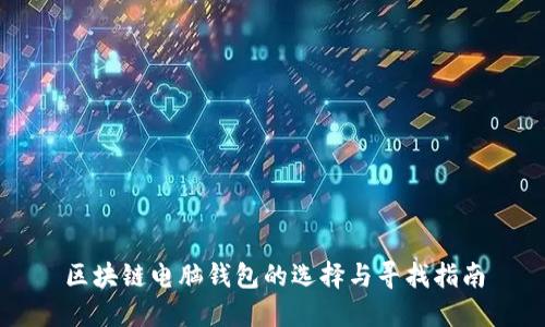 区块链电脑钱包的选择与寻找指南