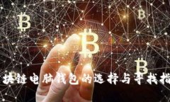 区块链电脑钱包的选择与寻找指南