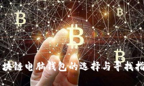 区块链电脑钱包的选择与寻找指南