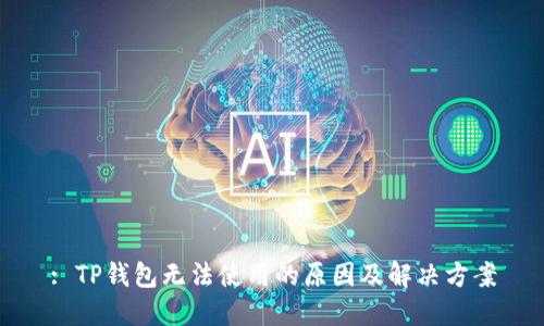 : TP钱包无法使用的原因及解决方案