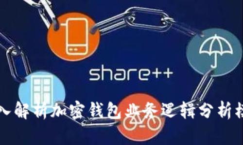 深入解析加密钱包业务逻辑分析模型