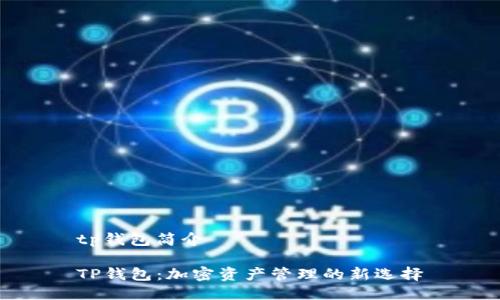 tp钱包简介
TP钱包:加密资产管理的新选择