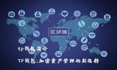 tp钱包简介TP钱包：加密资产管理的新