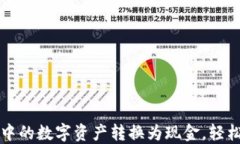 如何将TP钱包中的数字资产转换为现金