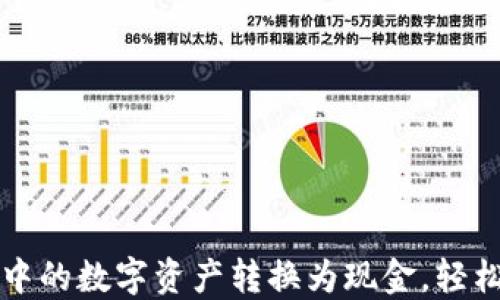 如何将TP钱包中的数字资产转换为现金,轻松实现资产流动