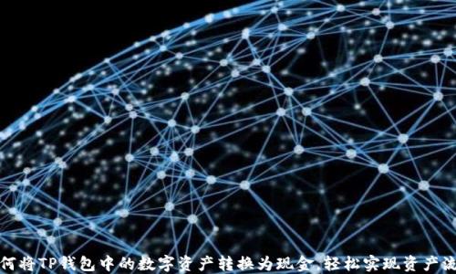如何将TP钱包中的数字资产转换为现金,轻松实现资产流动