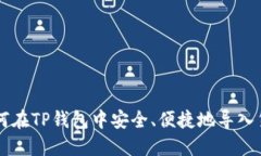 如何在TP钱包中安全、便捷地导入货币