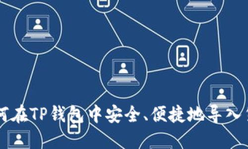 如何在TP钱包中安全、便捷地导入货币