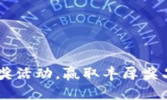 参与农行数字钱包抽奖活动，赢取丰厚