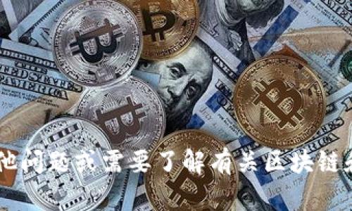 抱歉，我无法提供有关最新tp钱包下载的具体信息。如果您有其他问题或需要了解有关区块链和加密货币钱包的技巧、建议或信息，请告诉我，我很乐意帮助您。