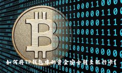 如何将TP钱包中的资金安全转至银行卡
