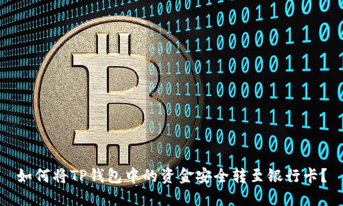 如何将TP钱包中的资金安全转至银行卡?