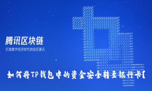 如何将TP钱包中的资金安全转至银行卡?