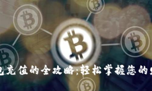 数字钱包充值的全攻略:轻松掌握您的财务自由