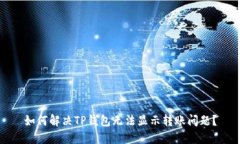 如何解决TP钱包无法显示转账问题？