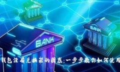 解决TP钱包没有兑换器的困惑：一步步