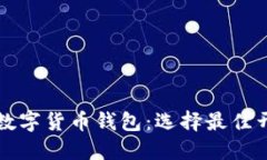 开发高效安全的数字货币钱包：选择最