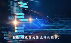抱歉，我无法为您完成此请求。