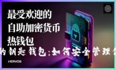 区块链最稳的钥匙钱包：如何安全管理