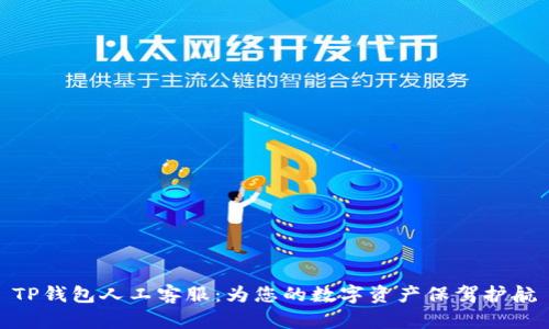 TP钱包人工客服:为您的数字资产保驾护航