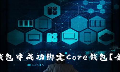 如何在TP钱包中成功绑定Core钱包?全方位指南!
