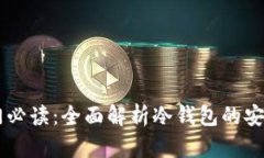 区块链入门必读：全面解析冷钱包的安