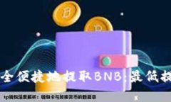 如何在TP钱包中安全便捷地提取BNB：最