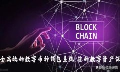 打造安全高效的数字币种钱包系统：您