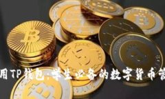 如何使用TP钱包：学生必备的数字货币