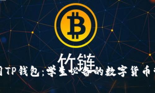 如何使用TP钱包:学生必备的数字货币管理教程