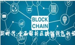 解锁财富新时代：全面解析区块链钱包